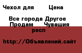 Чехол для HT3 › Цена ­ 75 - Все города Другое » Продам   . Чувашия респ.